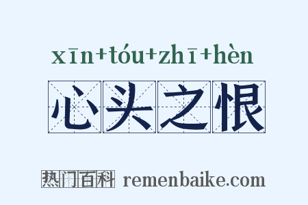心头之恨是什么意思的图片